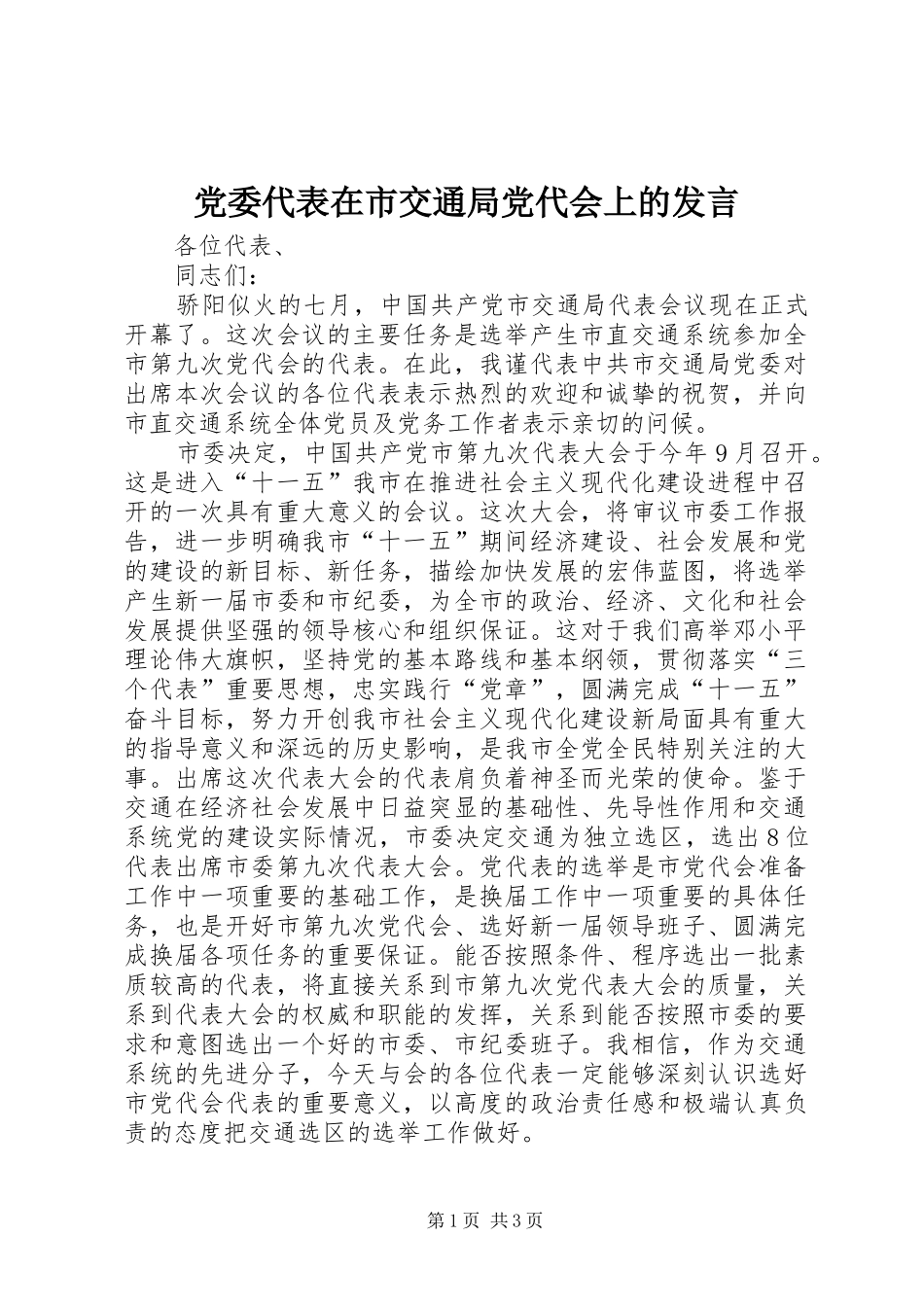 党委代表在市交通局党代会上的发言_第1页