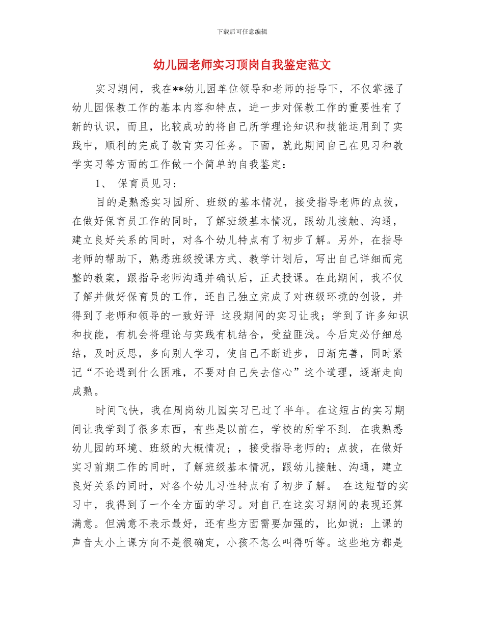 幼儿园教师实习自我鉴定范文与幼儿园教师实习顶岗自我鉴定范文汇编_第3页