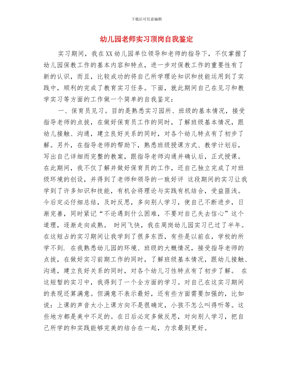 幼儿园教师实习自我鉴定范文与幼儿园教师实习顶岗自我鉴定汇编_第3页
