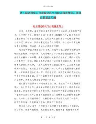 幼儿园教师实习自我鉴定范文与幼儿园教师实习顶岗自我鉴定汇编