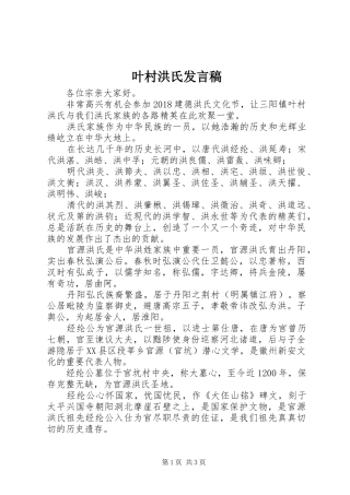 叶村洪氏发言稿