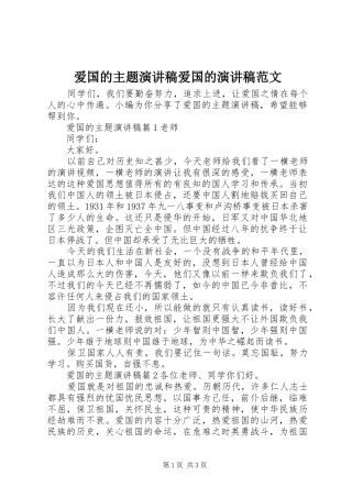 爱国的主题演讲稿爱国的演讲稿范文