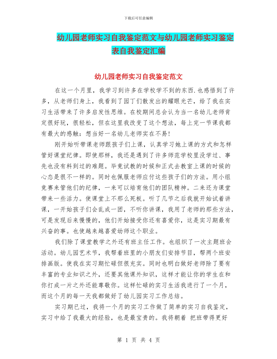 幼儿园教师实习自我鉴定范文与幼儿园教师实习鉴定表自我鉴定汇编_第1页