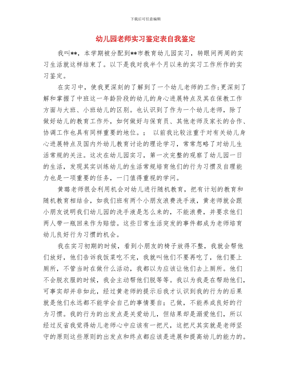 幼儿园教师实习自我鉴定范文与幼儿园教师实习鉴定表自我鉴定汇编_第3页