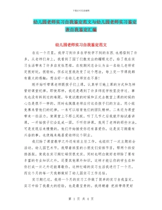 幼儿园教师实习自我鉴定范文与幼儿园教师实习鉴定表自我鉴定汇编