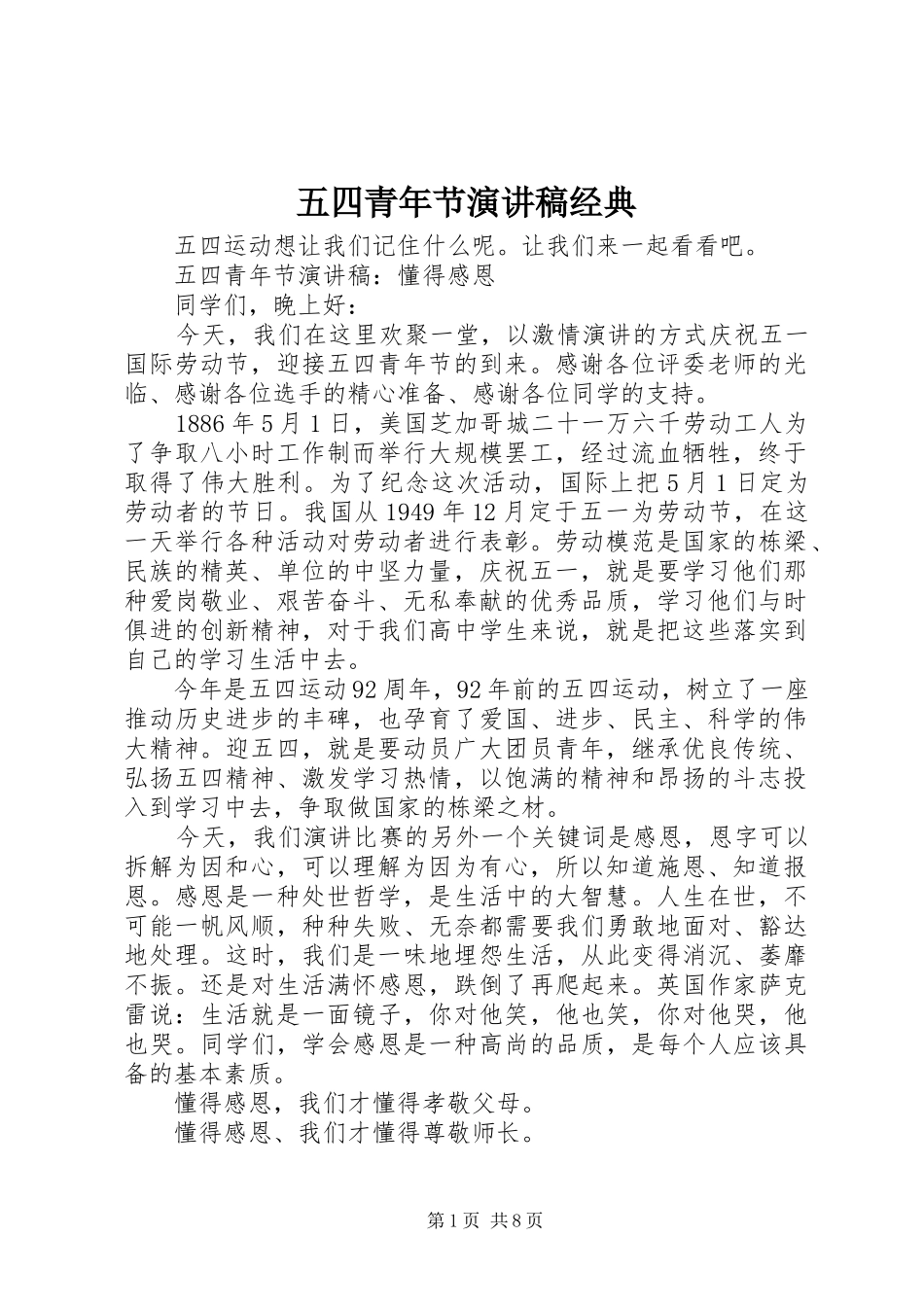 五四青年节演讲稿经典_第1页