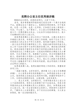 竞聘办公室主任优秀演讲稿