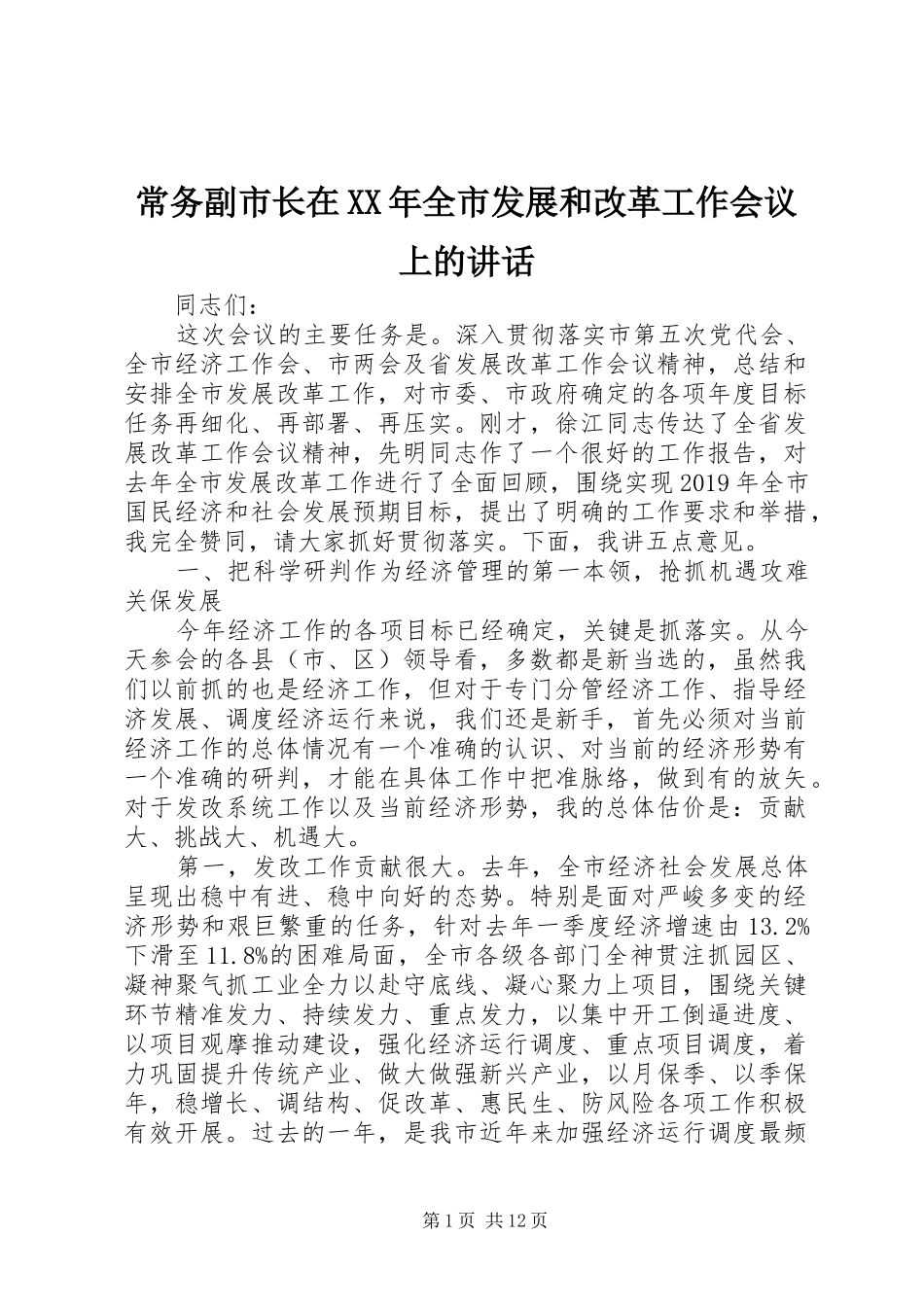常务副市长在XX年全市发展和改革工作会议上的讲话_第1页