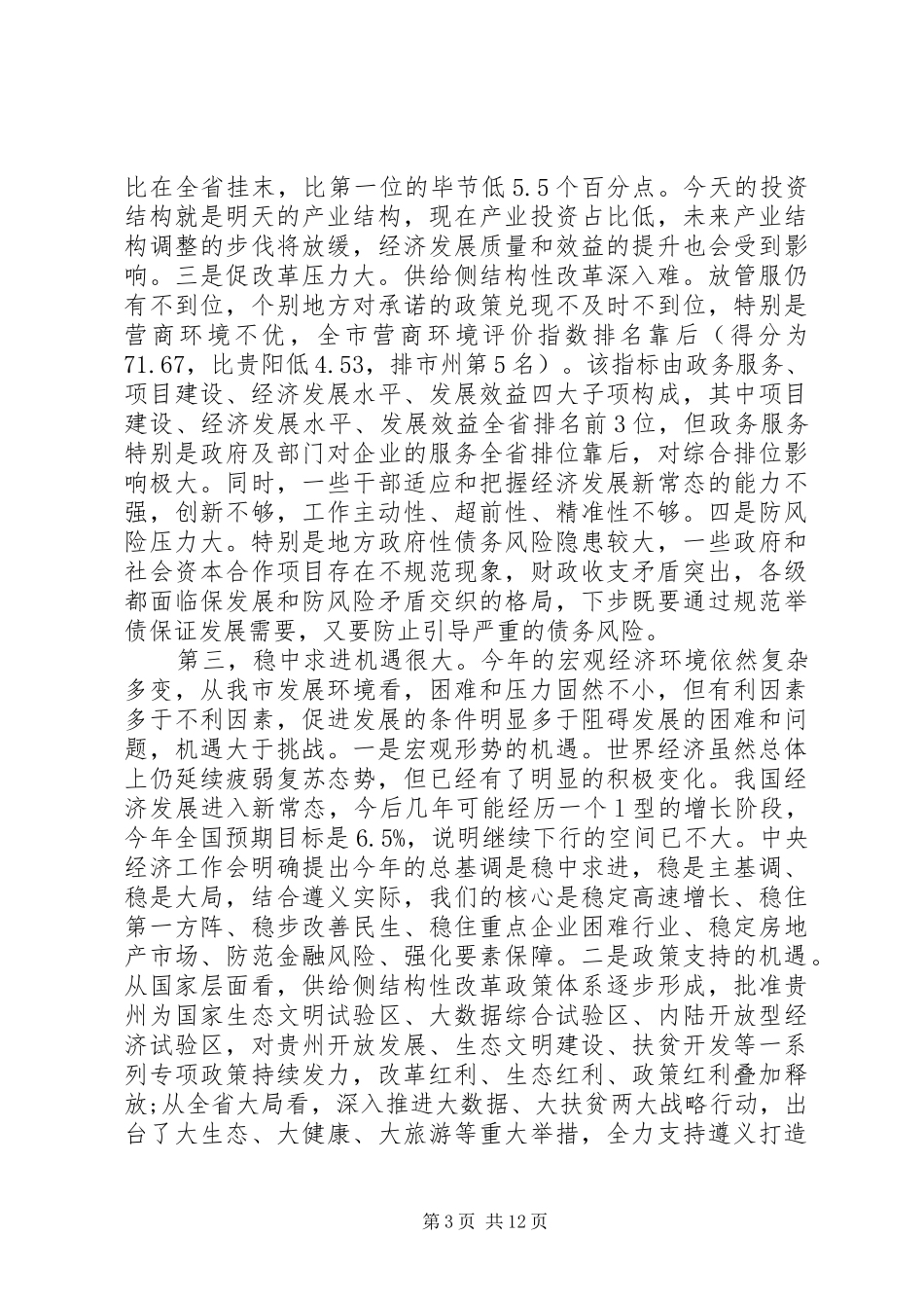 常务副市长在XX年全市发展和改革工作会议上的讲话_第3页