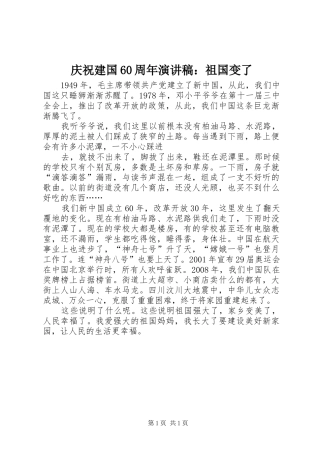 庆祝建国60周年演讲稿：祖国变了