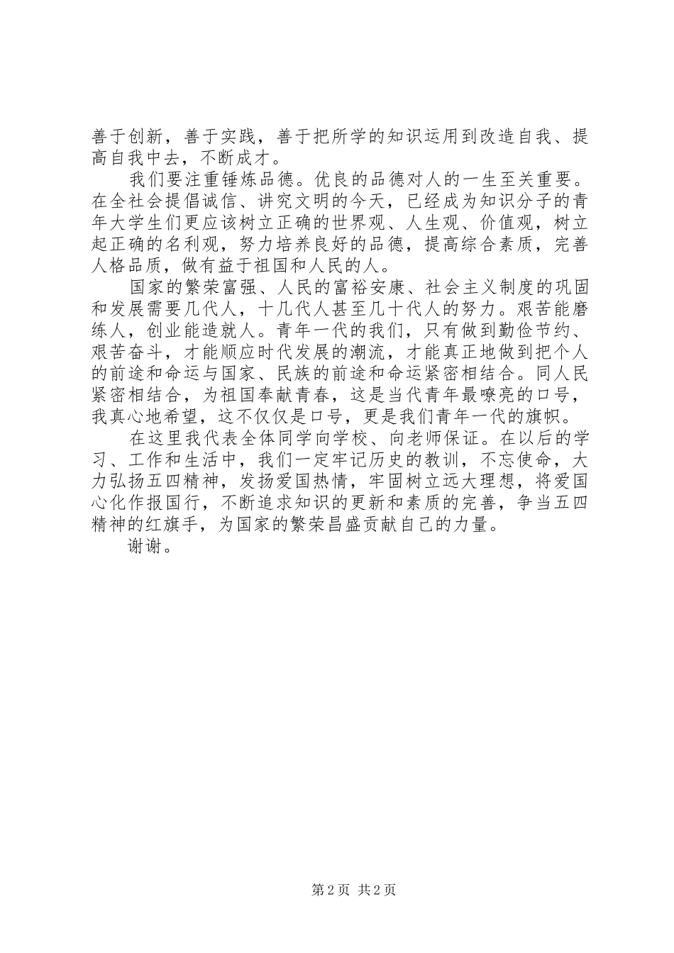 五四青年节5分钟演讲稿_第2页