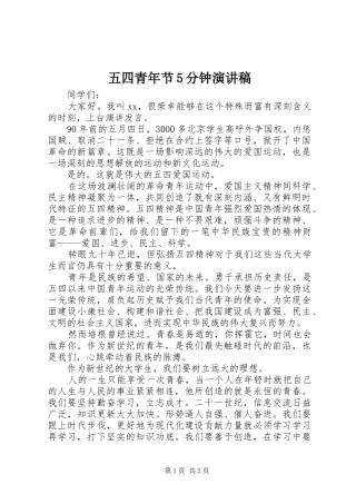 五四青年节5分钟演讲稿