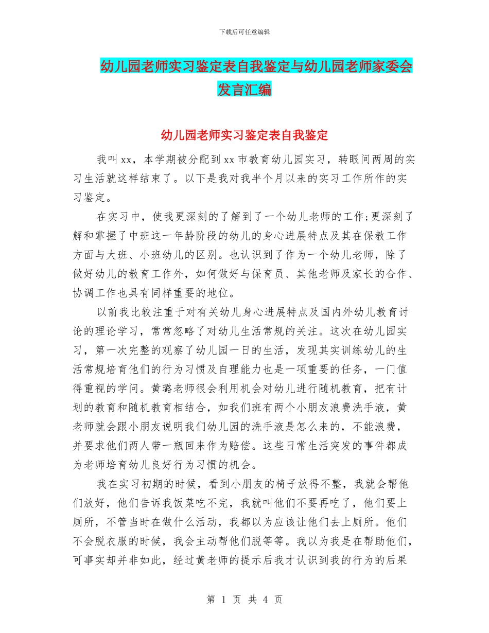 幼儿园教师实习鉴定表自我鉴定与幼儿园教师家委会发言汇编_第1页