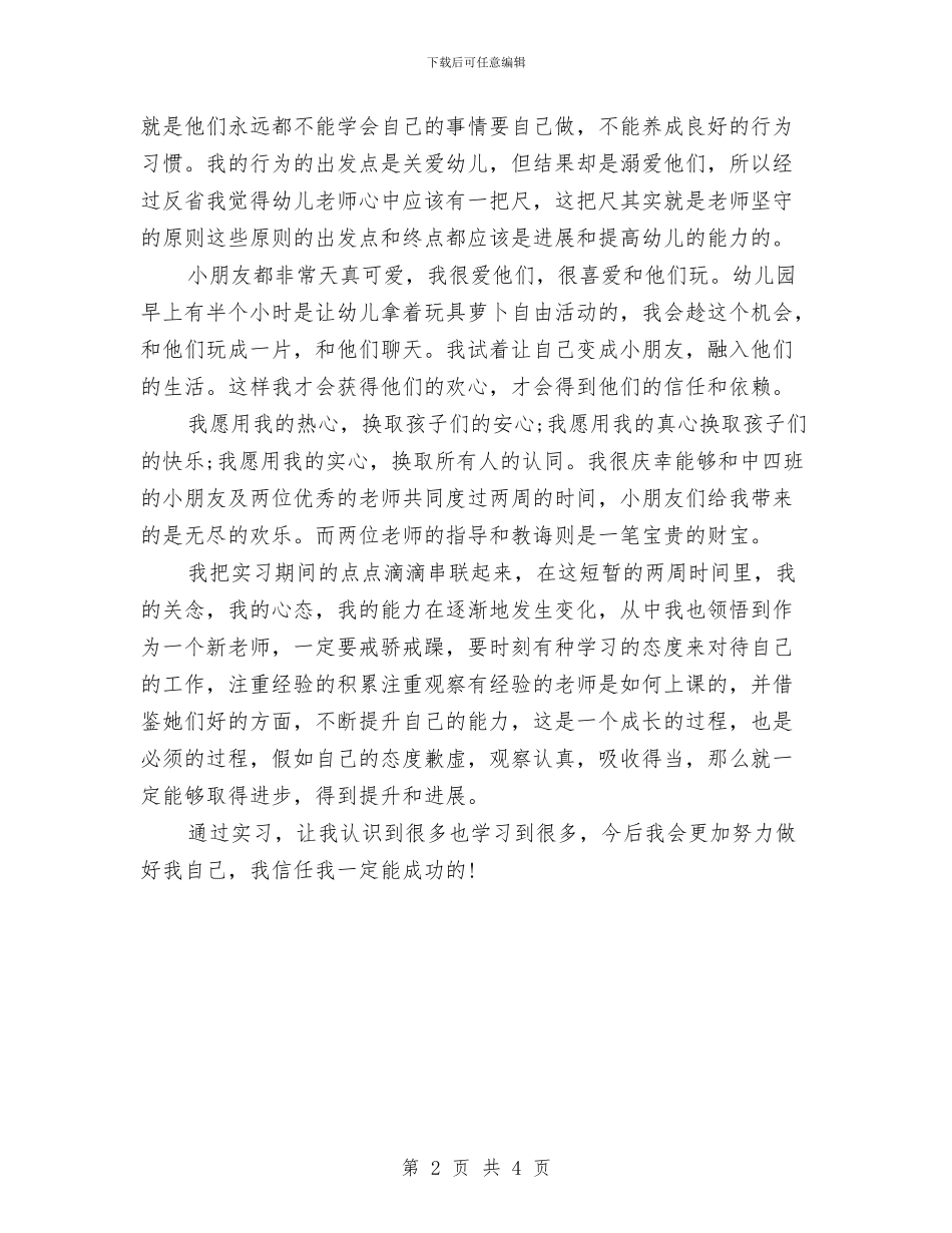 幼儿园教师实习鉴定表自我鉴定与幼儿园教师家委会发言汇编_第2页