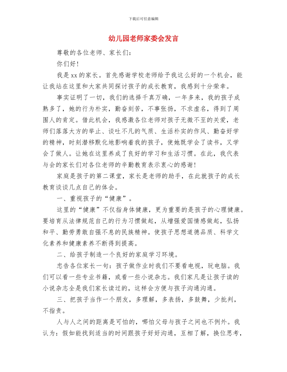 幼儿园教师实习鉴定表自我鉴定与幼儿园教师家委会发言汇编_第3页