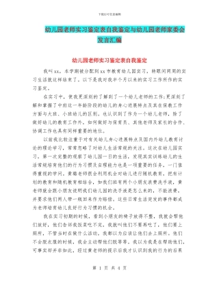 幼儿园教师实习鉴定表自我鉴定与幼儿园教师家委会发言汇编