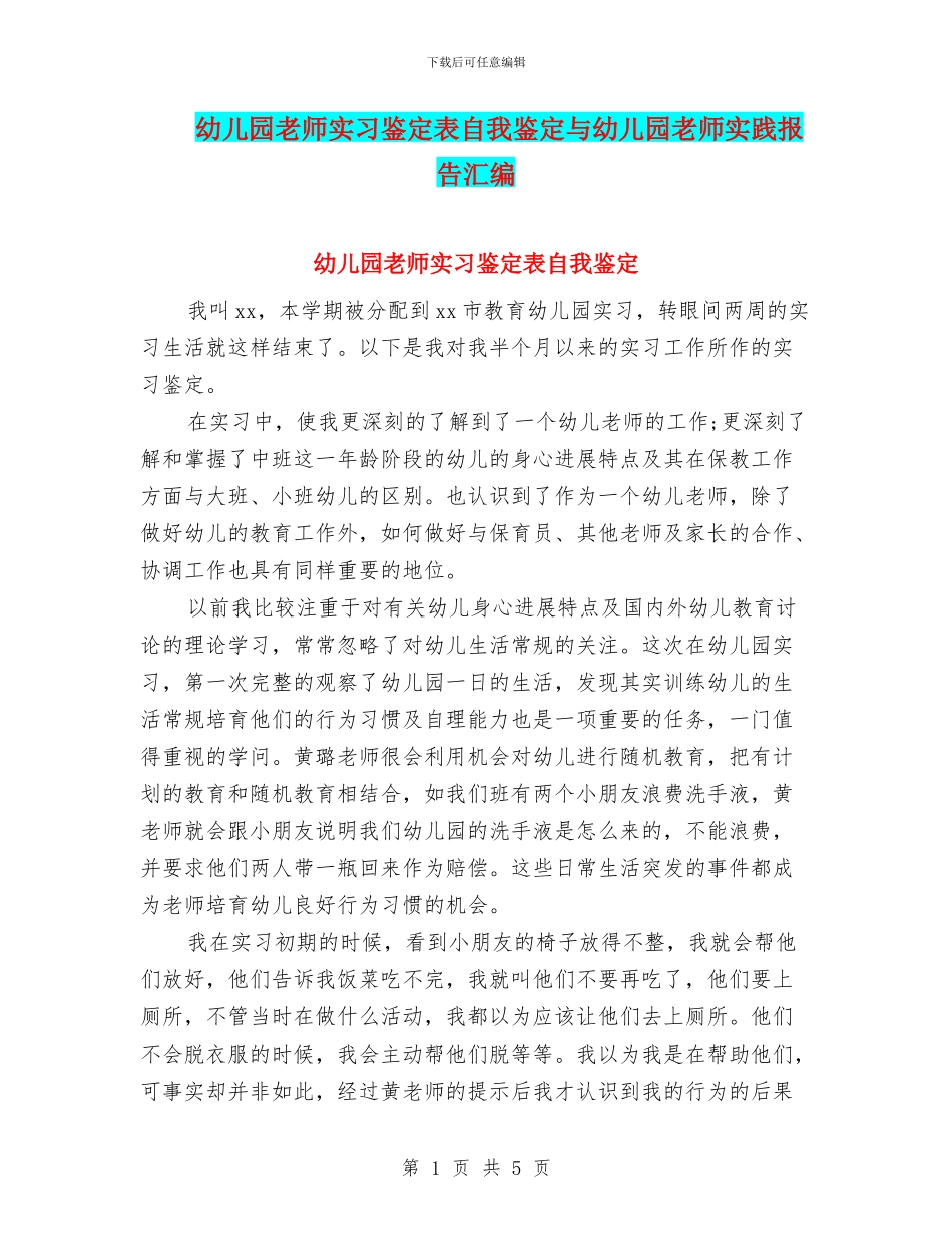 幼儿园教师实习鉴定表自我鉴定与幼儿园教师实践报告汇编_第1页