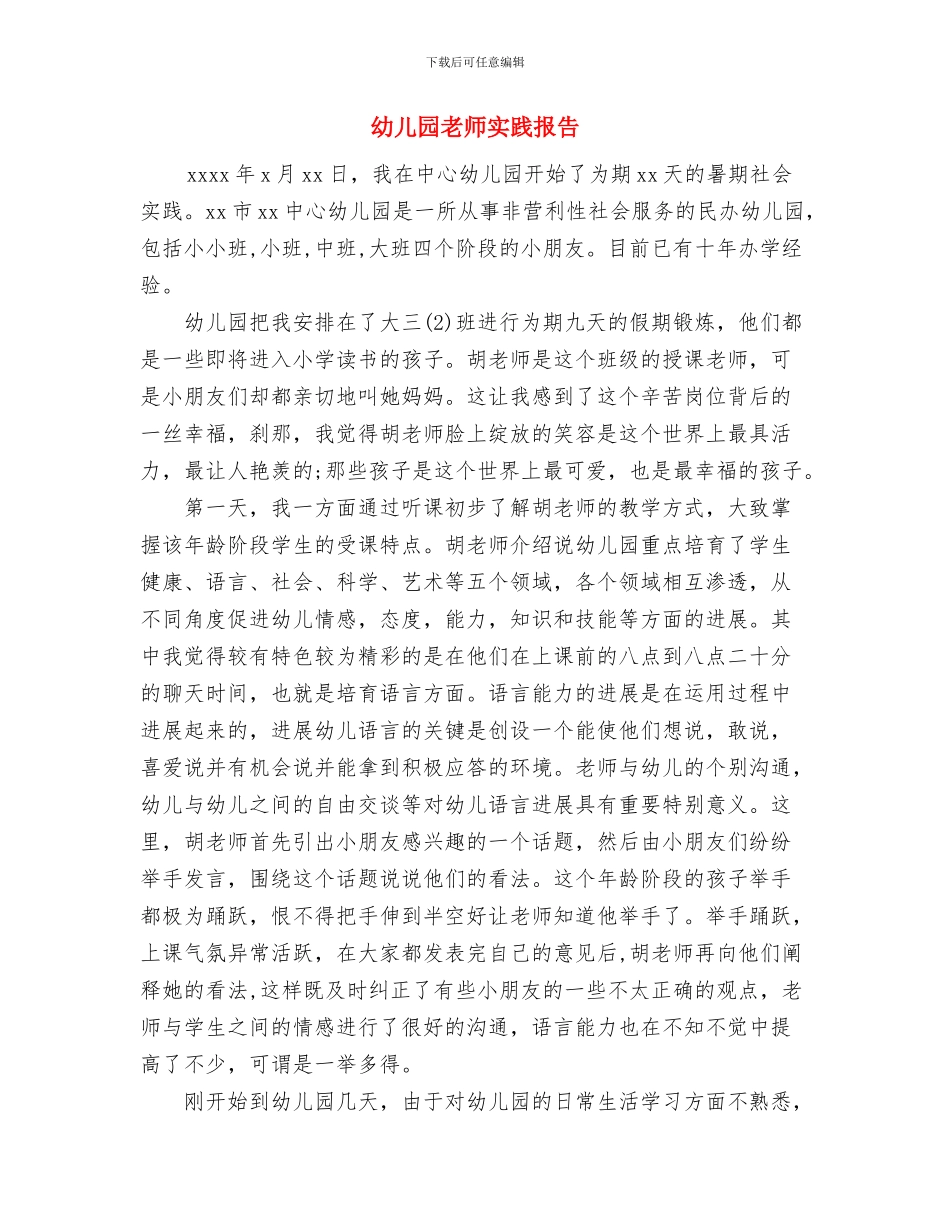 幼儿园教师实习鉴定表自我鉴定与幼儿园教师实践报告汇编_第3页