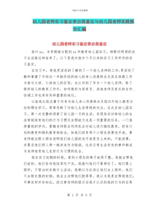 幼儿园教师实习鉴定表自我鉴定与幼儿园教师实践报告汇编