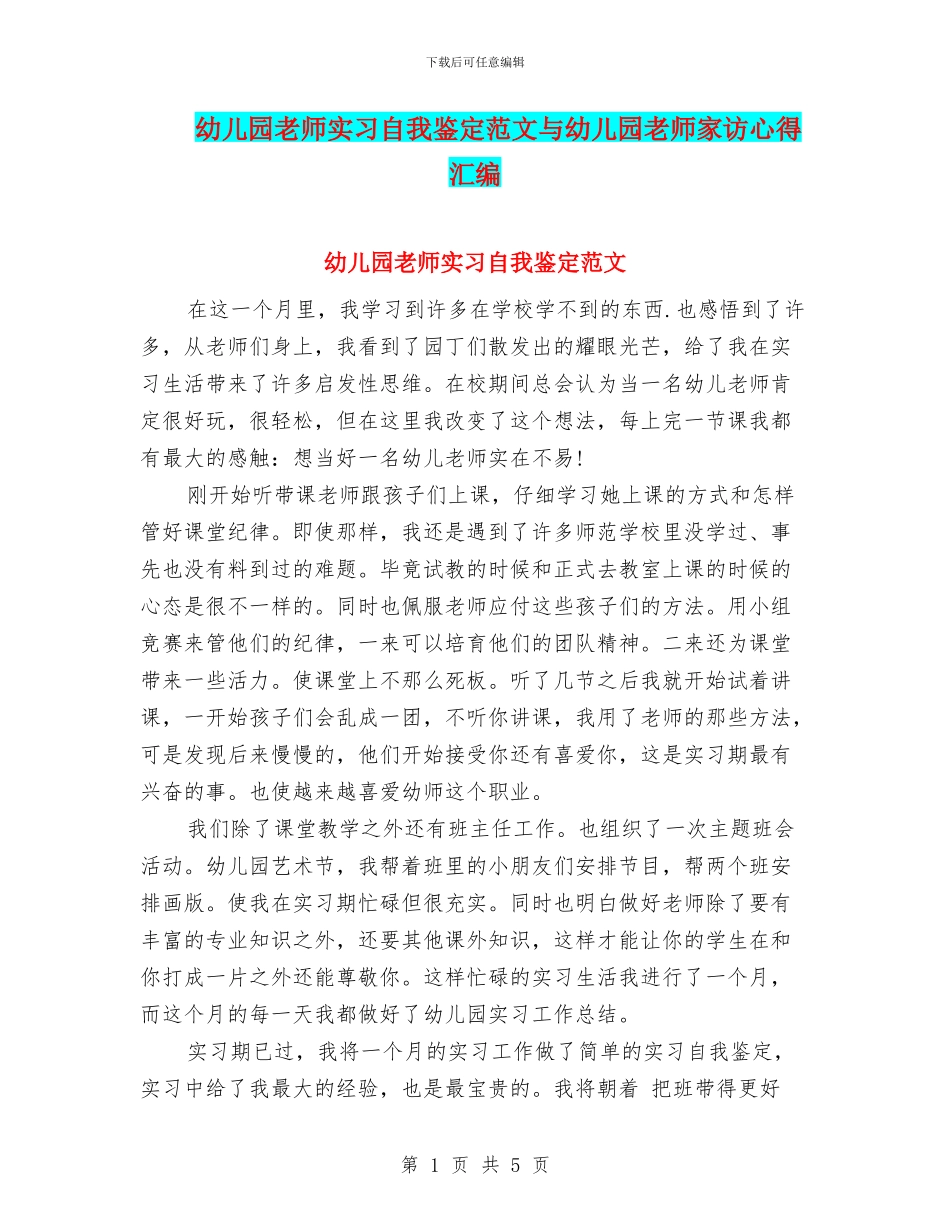 幼儿园教师实习自我鉴定范文与幼儿园教师家访心得汇编_第1页