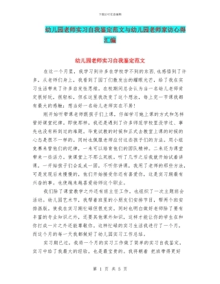 幼儿园教师实习自我鉴定范文与幼儿园教师家访心得汇编