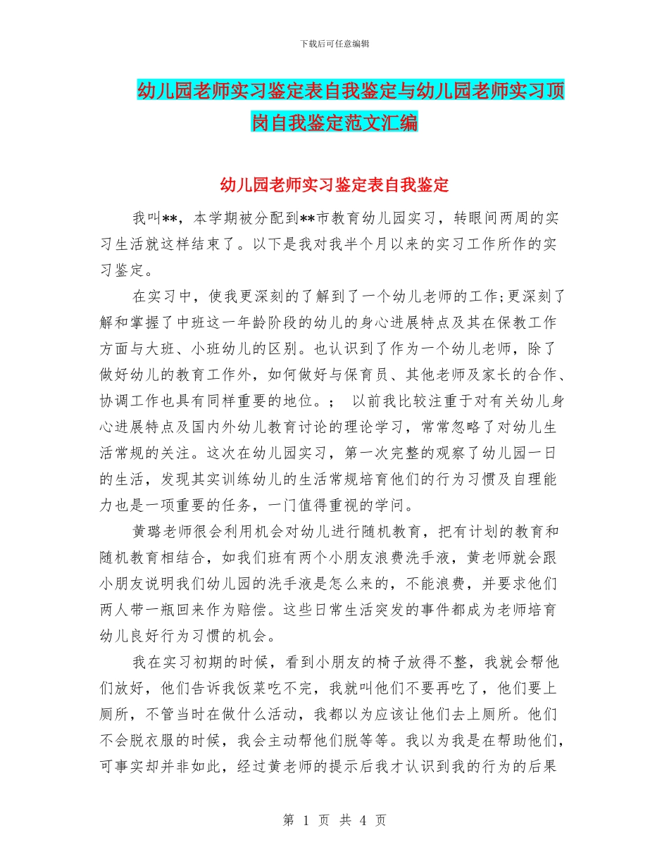 幼儿园教师实习鉴定表自我鉴定与幼儿园教师实习顶岗自我鉴定范文汇编_第1页