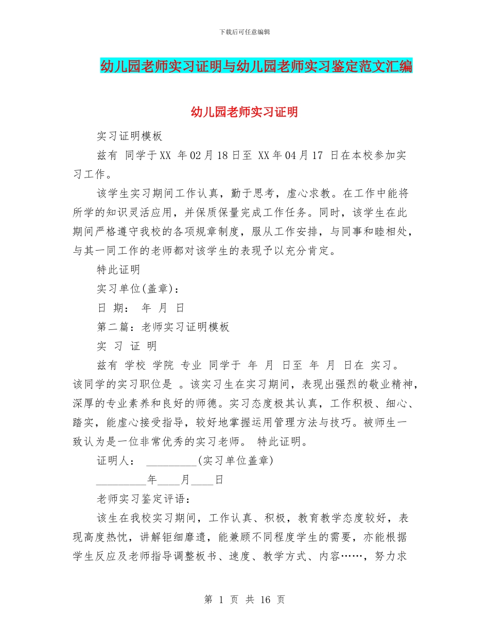 幼儿园教师实习证明与幼儿园教师实习鉴定范文汇编_第1页