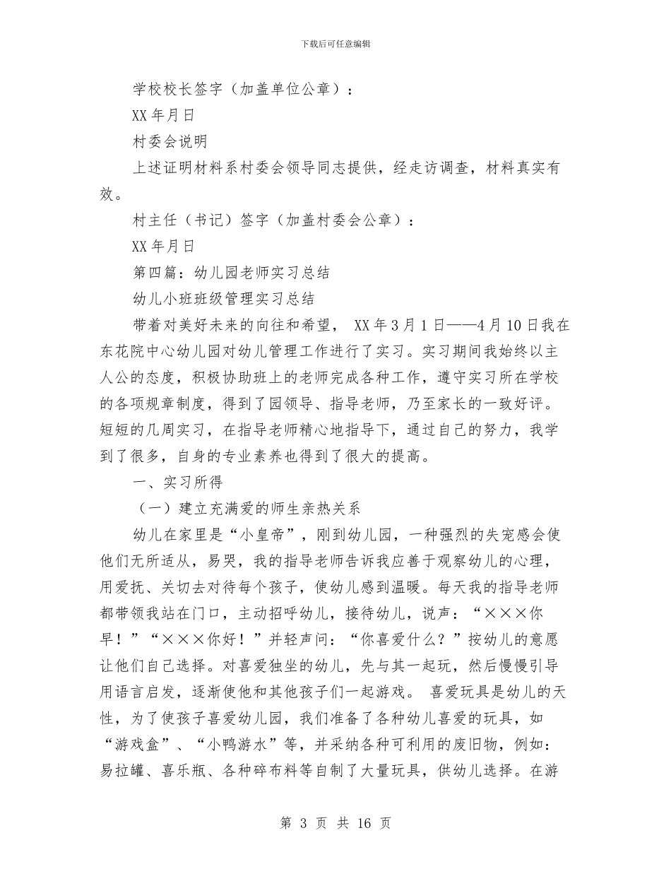 幼儿园教师实习证明与幼儿园教师实习鉴定范文汇编_第3页