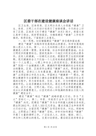 区委干部在建设健康座谈会讲话