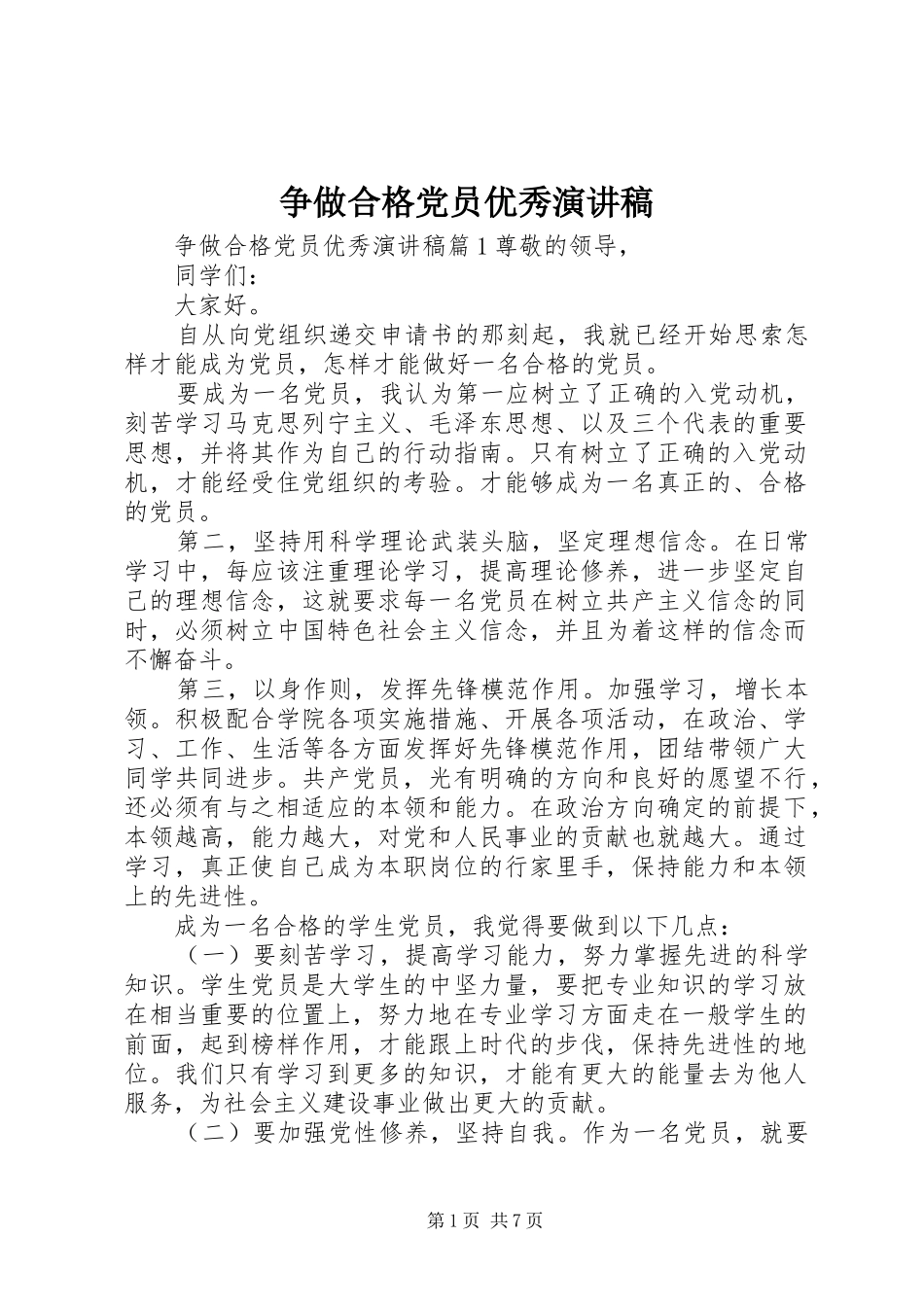 争做合格党员优秀演讲稿_第1页