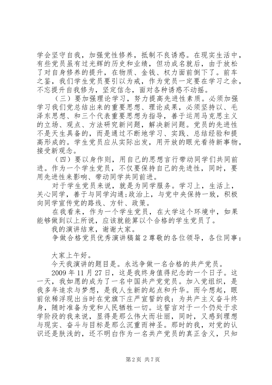 争做合格党员优秀演讲稿_第2页