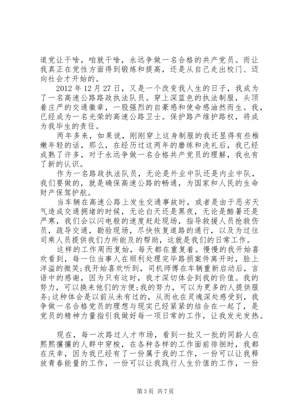 争做合格党员优秀演讲稿_第3页