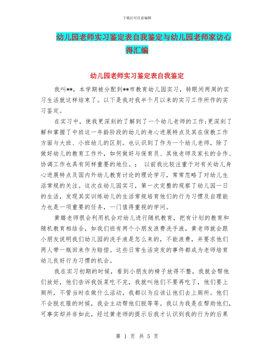 幼儿园教师实习鉴定表自我鉴定与幼儿园教师家访心得汇编_第1页