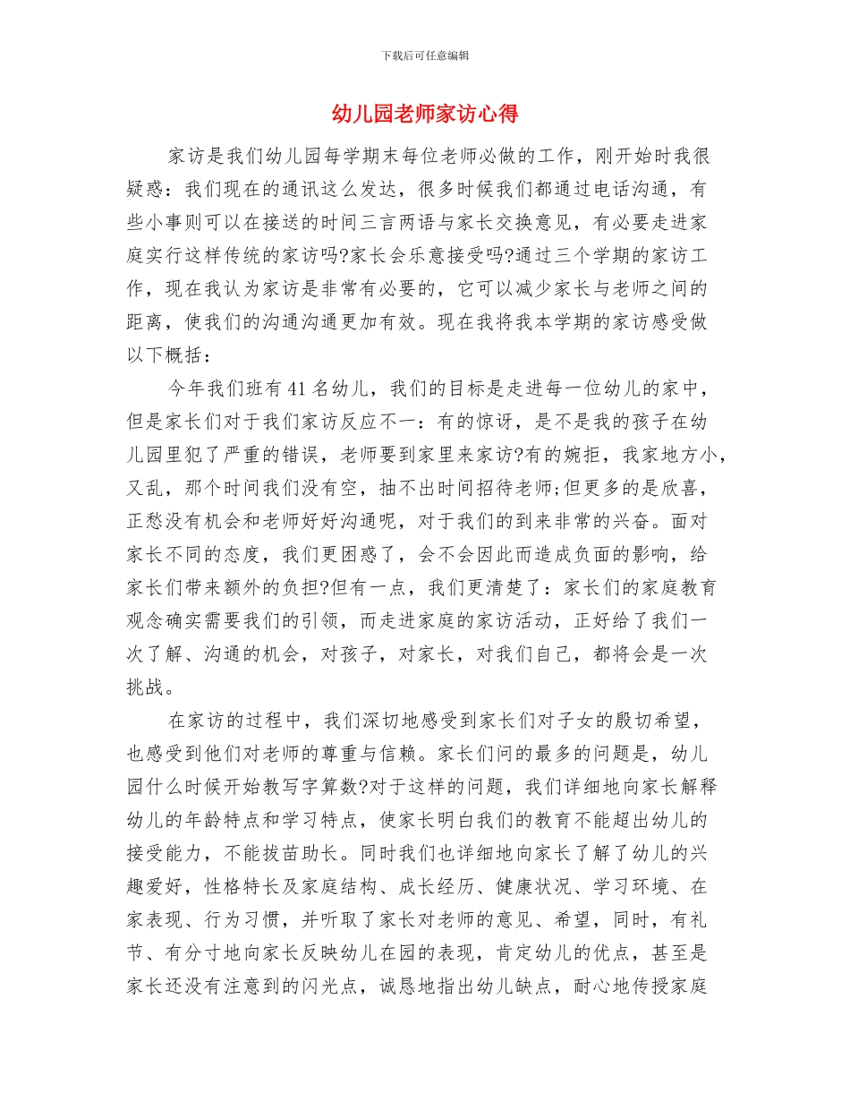 幼儿园教师实习鉴定表自我鉴定与幼儿园教师家访心得汇编_第3页