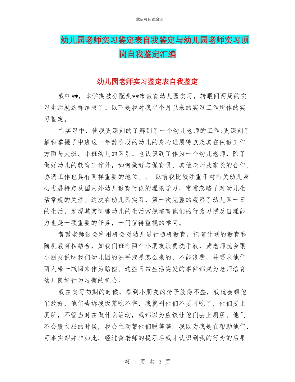 幼儿园教师实习鉴定表自我鉴定与幼儿园教师实习顶岗自我鉴定汇编_第1页