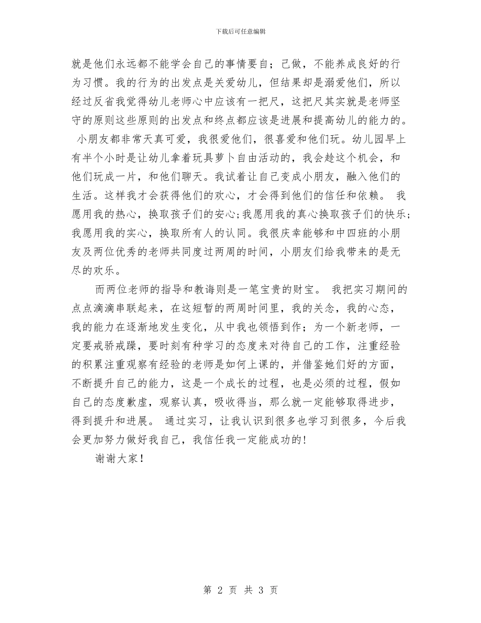 幼儿园教师实习鉴定表自我鉴定与幼儿园教师实习顶岗自我鉴定汇编_第2页