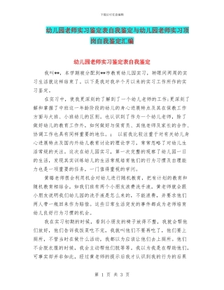 幼儿园教师实习鉴定表自我鉴定与幼儿园教师实习顶岗自我鉴定汇编