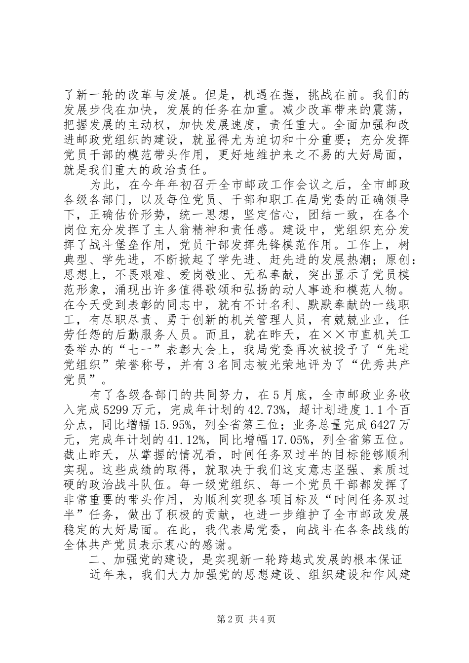 邮政局纪念七一表彰大会讲话_第2页