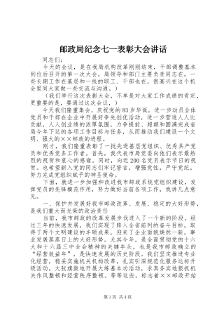邮政局纪念七一表彰大会讲话