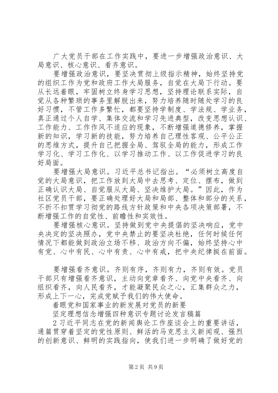 坚定理想信念增强四种意识专题讨论发言稿6篇[精选]_第2页