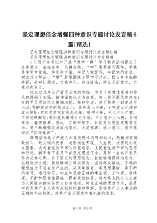 坚定理想信念增强四种意识专题讨论发言稿6篇[精选]