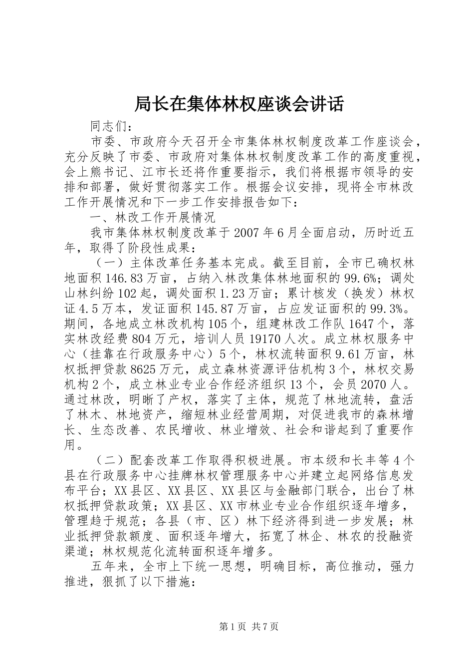 局长在集体林权座谈会讲话_第1页