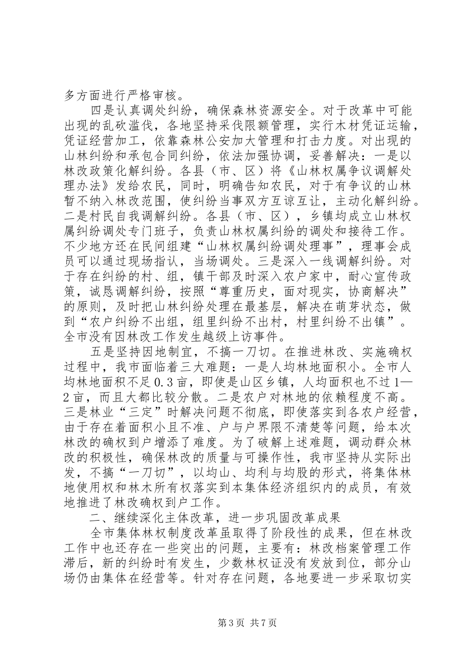 局长在集体林权座谈会讲话_第3页