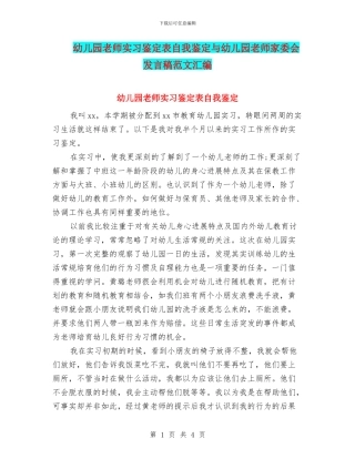 幼儿园教师实习鉴定表自我鉴定与幼儿园教师家委会发言稿范文汇编