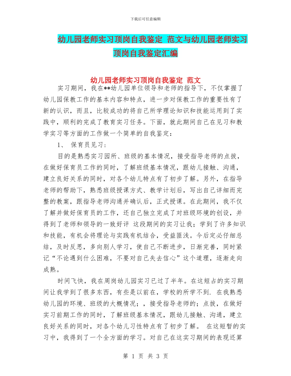 幼儿园教师实习顶岗自我鉴定-范文与幼儿园教师实习顶岗自我鉴定汇编_第1页