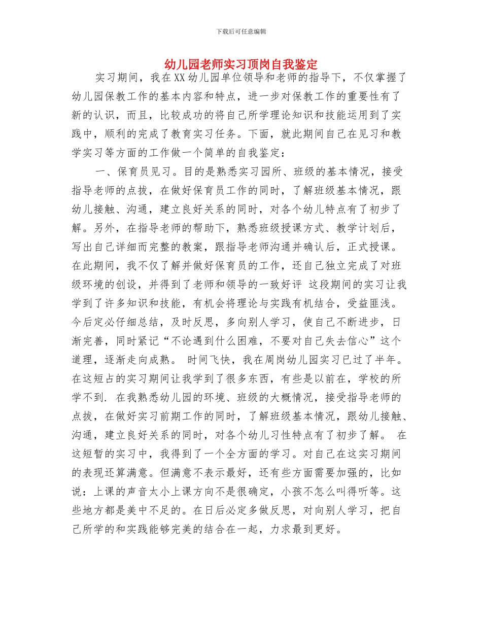 幼儿园教师实习顶岗自我鉴定-范文与幼儿园教师实习顶岗自我鉴定汇编_第3页