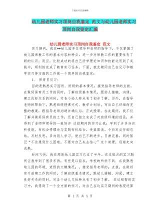 幼儿园教师实习顶岗自我鉴定-范文与幼儿园教师实习顶岗自我鉴定汇编