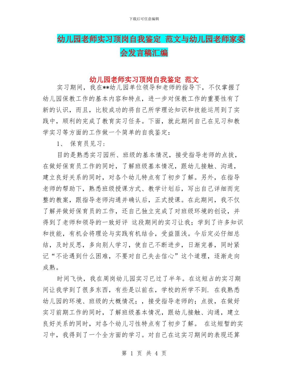 幼儿园教师实习顶岗自我鉴定-范文与幼儿园教师家委会发言稿汇编_第1页