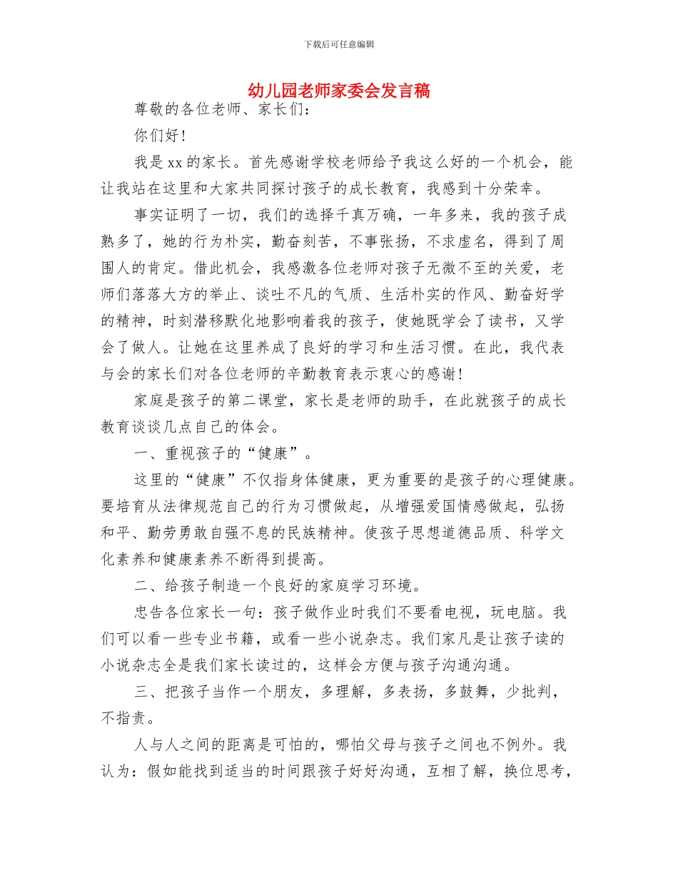 幼儿园教师实习顶岗自我鉴定-范文与幼儿园教师家委会发言稿汇编_第3页