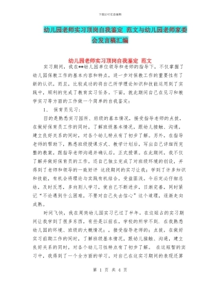 幼儿园教师实习顶岗自我鉴定-范文与幼儿园教师家委会发言稿汇编